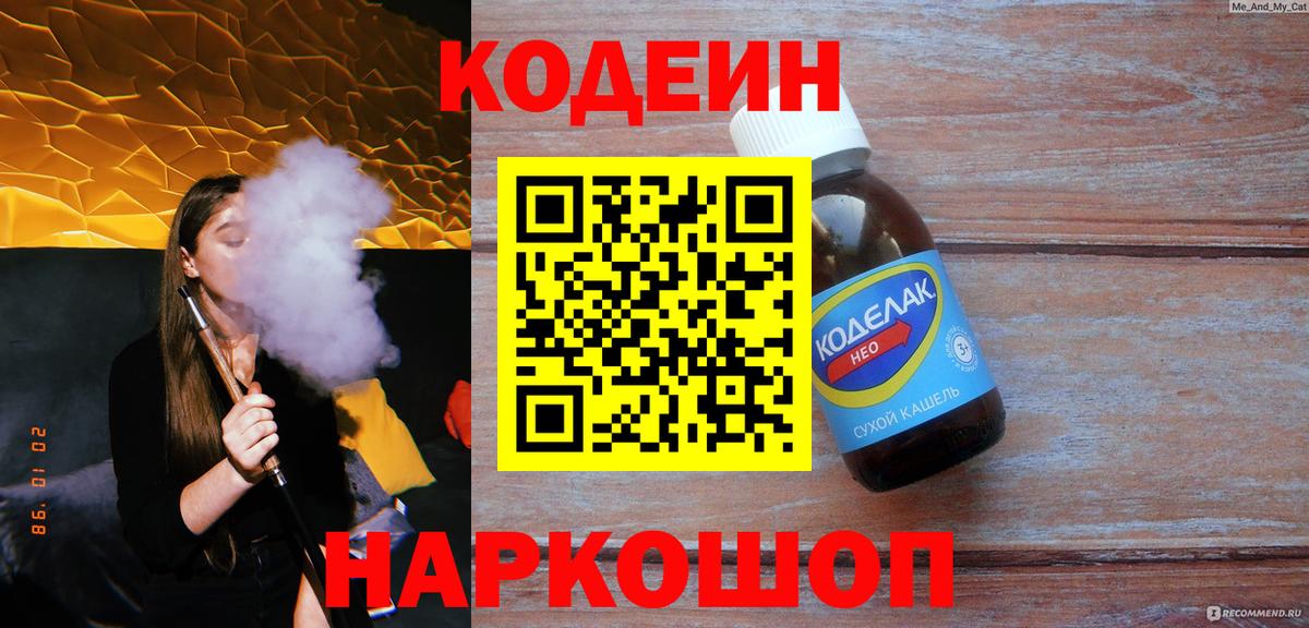 Codein напиток Lean (лин) Когалым